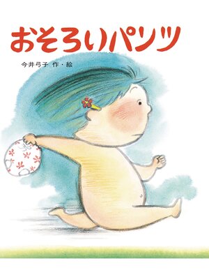 cover image of おそろいパンツ